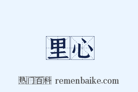 里心是什么意思的图片